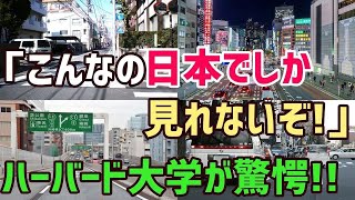 【海外の反応】「なぜ日本だけ、こんな芸当が出来るんだ!？」 ハーバード大学の研究員が投稿した日本の日常写真が世界中で話題に！？