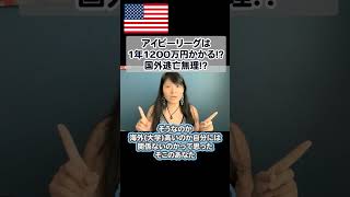 【アイビーリーグは1年1200万円かかる！？大丈夫です、国外逃亡したい人にはそんなん関係ありまへん】#shorts