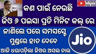 ଜିଓ କାହିଁକି ନେଉଛି ୬ପଇସା ପ୍ରତି କଲ୍ ରେ ପୁଣିଥରେ ମାଗଣା କଲ୍ ସେବା କେବେଠାରୁ ମିଳିବ ଶୀଘ୍ର ଦେଖନ୍ତୁ।