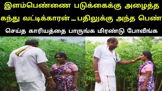 இளம்பெண்ணை படுக்கைக்கு அழைத்த கந்து வட்டிக்காரன் பதிலுக்கு அந்த பெண் செய்த காரியம்