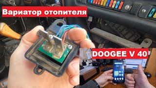 Ремонт резистора отопителя ГАЗ-31105. Обзор на телефон DOOGEE V40.