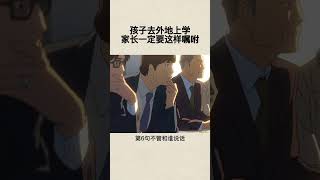 孩子去外地上学，家长一定要这样嘱咐#开学季#教育#父母课堂