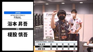 【浴本 昇吾 VS 榎股 慎吾】JAPAN 2022 STAGE2 京都 FINAL