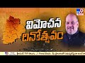 bjp ఆధ్వర్యంలో.. తెలంగాణ విమోచన దినోత్సవం.. tv9