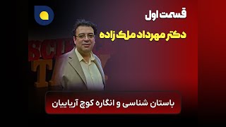 مهرداد ملک زاده - باستان شناسی و انگاره کوچ آریاییان - پارت اول