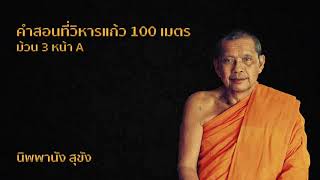 หลวงพ่อฤาษีลิงดำ คำสอนที่วิหารแก้ว 100 เมตร ม้วน 3 หน้า A