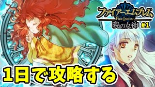 【無謀】１日で完結するファイアーエムブレム暁の女神 #1