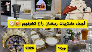 مشترياتي من الأواني لشهر رمضان 2025🌙📿مع الاسعار💰الخطة الوحيدة باش تقدري تعمري دارك وتحقي كل أحلامك👌🏻