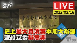 【史上最大貪瀆案本周大辯論  藍綠立委辯無罪LIVE】