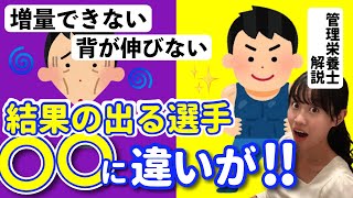 【体を大きく背を高く】プロテインや食事の効果が出る選手と出ない選手何に違いがあるのか？徹底解説【アスリート栄養】