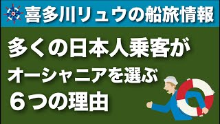 【喜多川リュウの船旅情報】日本人乗客がオーシャニア・クルーズを選ぶ６つの理由（無料の寄港地散策サービス付き日本人スタッフ乗船航路）