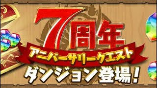 アニバーサリークエスト　レベル30 ソロノーコン　パズドラ　パパの下手くそパズル