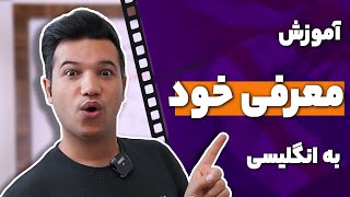 معرفی کردن خود به زبان انگلیسی | آکادمی روان