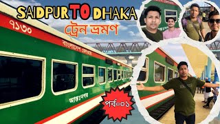 সৈয়দপুর টু ঢাকা ট্রেন ভ্রমণ 🚞🚆🚞 || Saidpur To Dhaka || Train Journey || ট্রেন যাত্রা ২০২৪