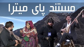 Pai Metra Documentary | مستند پای میترا