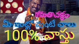 Gomati chakra,Gruha Vastu,100% Remedy,గోమతి చక్రం, గృహవాస్తు దోషములు తొలగిస్తున్నది.