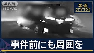 事件前にも周囲を車でうろつく…車の中からも複数の刃物　平原容疑者“事前に物色”か【報道ステーション】(2024年12月20日)