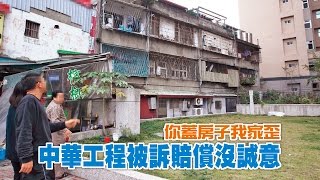 【台灣壹週刊】你蓋房子我家歪　中華工程被訴