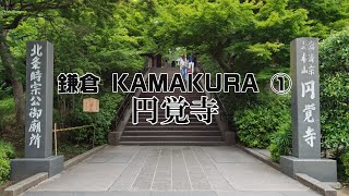 鎌倉 KAMAKURA ① 円覚寺