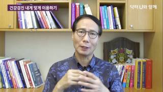 종합검진 항목을 정하는 제일 좋은 방법은? : 닥터U의 '건강검진 내게 맞게 이용하기'