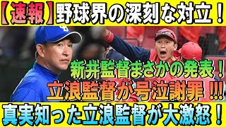 【速報!!!】野球界の深刻な対立 ! ! ! . . . 新井監督まさかの発表 ! ! . . . 立浪監督が号泣謝罪 . . .中日が前代未聞の大騒動に陥った！! !