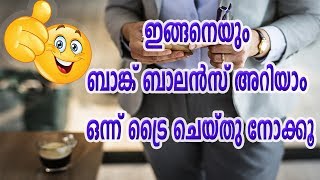 how to check bank balance in mobile/ഇങ്ങനെയും ബാങ്ക് ബാലൻസ് അറിയാം ഒന്ന് ട്രൈ ചെയ്തു നോക്കൂ