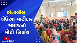 Mehsana News : બેતાલીસ લેઉઆ પાટીદાર સમાજનો મોટો નિર્ણય | Patidar Samaj Protest | Gujarat News