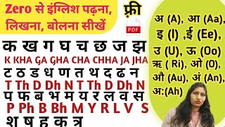 Zero से English पढ़ना कैसे सीखें l English Padhna Kaise Sikhe हिंदी से अंग्रेजी  live classes