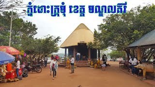 ភ្នំដោះក្រមុំ ខេត្តមណ្ឌលគិរី, ទស្សនាខេត្ត មណ្ឌលគិរី, Province trip, Natural trip