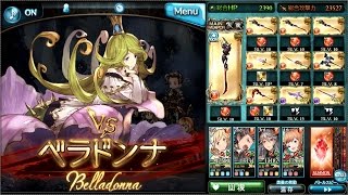 【グラブル】17年3月古戦場 ベラドンナ HELL Lv90 【古戦場】