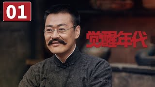 《觉醒年代》第1集 中华民族危在旦夕！袁世凯丧权辱国引民愤（主演：于和伟、张桐）【CCTV热播剧场】