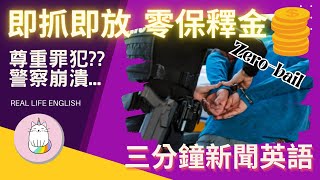 ►新聞英語: 即抓即放 洛杉磯零保釋金 - 警察崩潰 !!! ◄ | 當罪犯被抓到連保證金都不用付就可以當著受害者跟警察的面走出警局... #時事英文#美國治安#學英文#新聞英語#多益練習