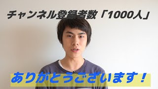 チャンネル登録者1000人ありがとう！改めて自己紹介とこれからのチャンネルの方針について