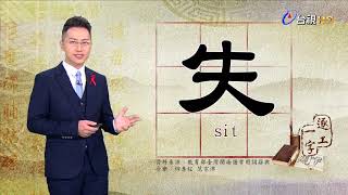 2019.11.29.台視台語新聞逐工一字「失」（sit）