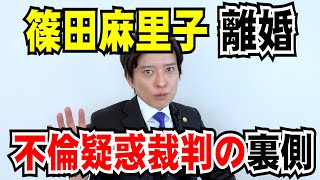 【弁護士が解説！】篠田麻里子 離婚成立！不倫裁判の裏側とは一体！？