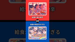 学校での究極の選択！あなたはどちらを選ぶ？給食が激辛or給食が激甘#2択クイズ #2択ゲーム #究極の選択