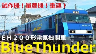 [JR Freight] Type EH200 electric locomotive | Running scenes of prototype and mass-produced machines