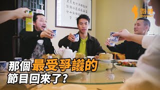 那個最受爭議的節目回來了？ │微辣 Manner