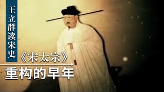 王立群读《宋史》宋太宗1 重构的早年 赵光义篡改史书大起底 通过重构历史增强其登基合法性 | CCTV百家讲坛官方频道