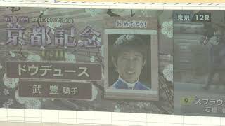 【京都記念2023】ドウデュース圧勝で武豊騎手4405勝目！