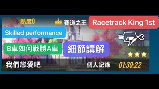 [GarenaSpeedDrifter]Racetrack King-Love's Retreat丨Challeging 1st place with B-car (english subtitle)