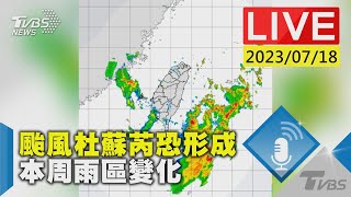 #最新看TVBS【LIVE】颱風杜蘇芮恐形成 本周雨區變化