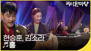 흥 - 현승훈, 김소라 부부 창작타악곡 | 국악한마당 | KBS전주