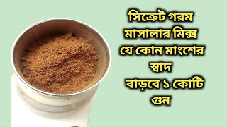 আমার হতে তৈরী গরম মসলার সিক্রেট রেসিপি /My secret recipe for garam masala #গরমমসলা