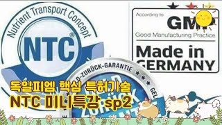 PM International사 핵심 특허기술 NTC 미니특강 ep2