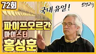 국내 유일의 파이프오르간 마이스터 홍성훈 ㅣ 인생고수 [72회] / YTN 라이프