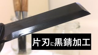 紅茶とクエン酸で片刃を黒錆加工する [DIY]