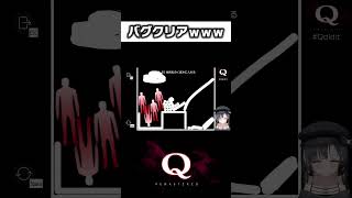 ゲームの仕様を完全に理解した結果・・・　#shorts #新兎わい #vtuber #nitowai　【Q Remastered】