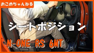 【新型N ONE】シートポジションを調整してみた！