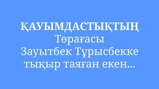 ҚАУЫМДАСТЫҚТЫҢ Төрағасы Зауытбек Тұрысбекке тықыр таяған екен...